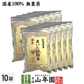 【国産100%】まいたけ粉末 70g×10袋セット 無農薬 北海道産または栃木県産 送料無料 マイタケ 舞茸 パウダー 舞茸粉末 舞茸茶 まいたけ茶 健康食品 サプリメント セット ギフト プレゼント 母の日 父の日 2024 内祝い お返し お祝い 通販