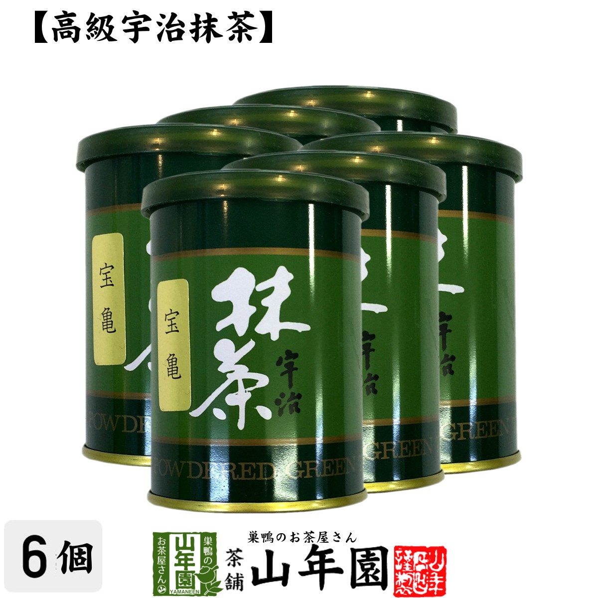 【楽天市場】【高級宇治抹茶】抹茶 粉末 宝亀 40g×6缶セット 送料