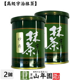 【高級宇治抹茶】抹茶 粉末 妙寿 40g×2缶セット 送料無料 京都宇治の粉末のお抹茶です！ 製菓用などにもご使用できます！ 抹茶 粉末 高級 国産 ギフト プレゼント 父の日 お中元 プチギフト お茶 2024 内祝い 還暦祝い 男性 女性 父 母 贈り物 香典返し 夫婦