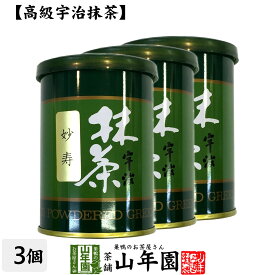 【高級宇治抹茶】抹茶 粉末 妙寿 40g×3缶セット 送料無料 京都宇治の粉末のお抹茶です！ 製菓用などにもご使用できます！ 抹茶 粉末 高級 国産 ギフト プレゼント 父の日 お中元 プチギフト お茶 2024 内祝い 還暦祝い 男性 女性 父 母 贈り物 香典返し 夫婦