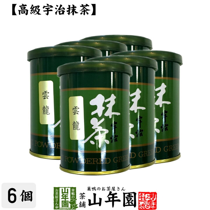 楽天市場】Matcha 【高級宇治抹茶】抹茶 粉末 雲竜 40g×6缶セット 送料 