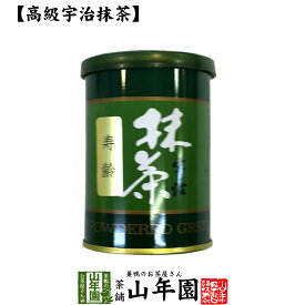 【高級宇治抹茶】抹茶 粉末 寿齢 40g 送料無料 京都宇治の粉末のお抹茶です！ 製菓用などにもご使用できます！ 抹茶 粉末 高級 国産 ギフト プレゼント 父の日 お中元 プチギフト お茶 2024 内祝い 還暦祝い 男性 女性 母 贈り物 香典返し お土産 おみやげ