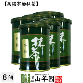 【高級宇治抹茶】抹茶 粉末 寿齢 40g×6缶セット 送料無料 京都宇治の粉末のお抹茶です！ 製菓用などにもご使用できます！ 抹茶 粉末 高級 国産 ギフト プレゼント 父の日 お中元 プチギフト お茶 2024 内祝い 還暦祝い 男性 女性 母 贈り物 香典返し 夫婦