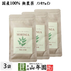 【国産 無農薬】モリンガパウダー 粉末 30g×3袋セット 沖縄県産 送料無料 ノンカフェイン ダイエット サプリ スムージー ヨーグルト 無農薬 モリンガ スーパーフード セット ギフト プレゼント 母の日 父の日 プチギフト お茶 2024 内祝い お返し