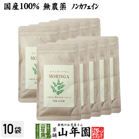 【国産 無農薬】モリンガパウダー 粉末 30g×10袋セット 沖縄県産 送料無料 ノンカフェイン ダイエット サプリ スムージー ヨーグルト 無農薬 モリンガ スーパーフード セット ギフト プレゼント 母の日 父の日 プチギフト お茶 2024 内祝い お返し