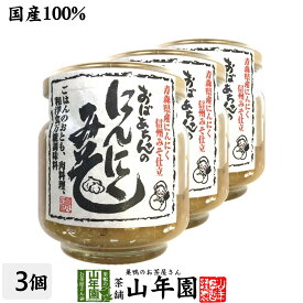 【国産】おばあちゃんのにんにくみそ 100g×3個セット送料無料 ごはんのお供 ご飯に乗せて お湯をさして味噌汁 みそ汁 冷ややっこ 鍋物の薬味 麺つゆ 肉料理 お茶 セット ギフト プレゼント 父の日 お中元 2024 内祝い お返し お祝い 通販