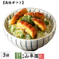 【高級 ギフト】うなぎ茶漬け×3袋セット 送料無料 具材が丸ごと乗った お茶漬け ギフト プレゼント うな…