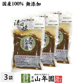 【国産原料使用】沢田の味 大根みそ漬 120g×3袋セット送料無料 自然と健康の郷 群馬県吾妻郡産 健康 ダイエット ギフト プレゼント 父の日 お中元 プチギフト お茶 内祝い チャイ 2024