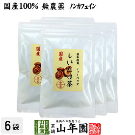 【国産100%】しいたけ茶 ティーパック 無農薬 3g×10パック×6袋セット 静岡県産 送料無料 ノンカフェイン 原木乾燥しいたけ 椎茸茶 シイタケ茶 ティーバッグ ギフト プレゼント 父の日 お中元 プチギフト お茶 2024 内祝い お返し 男性 女性 彼氏 彼女 贈り物