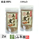 玉ねぎの皮 粉末 100g×2袋セット 国産 ノンカフェイン 送料無料 たまねぎ皮茶 たまねぎ茶 当店人気ナンバー1の商品です 料理にも使える玉ねぎの皮 粉末 玉ねぎ200個分のケルセチン(食物繊維 健康茶 健康食品 通販 楽天)