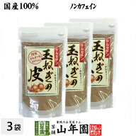 【国産】玉ねぎの皮 粉末 100g×3袋セット 送料無料 たまねぎの皮茶 たまねぎ茶 玉ねぎの皮 玉ねぎ皮茶 …
