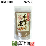 【国産100%】玉ねぎの皮 粉末 100g送料無料 北海道産 玉ねぎの皮パウダー メール便 ギフト 敬老の日 お茶