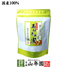 【国産】たまねぎ皮茶 玉ねぎの皮茶 2g×30パック 送料無料 ティーバッグ たまねぎ茶 たまねぎ皮茶 玉ねぎの皮 玉ねぎ皮茶 たまねぎ皮茶 食物繊維 健康茶 たまねぎの皮 玉葱 オニオン お中元 御中元 プチギフト お茶 2025 味噌汁 みそ汁 たまねぎの皮茶