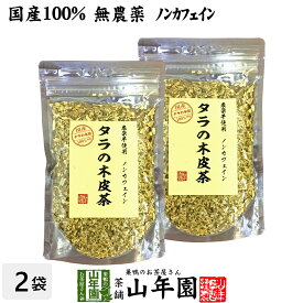 【国産 無農薬 100%】タラの木皮茶 100g×2袋セット 南九州産 ノンカフェイン 送料無料 タラ茶 たら茶 たらのき皮茶 タラノキ茶 タラノキ皮茶 苗 サプリ 健康茶 妊婦 ダイエット 粉末 セット ギフト プレゼント 父の日 お中元 プチギフト お茶 2024 内祝い