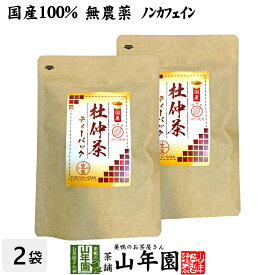 【国産100%】杜仲茶 国産 無農薬 長野県又は熊本県産 2g×30パック×2袋セット 杜仲茶 ティーパック ノンカフェイン ティーバッグ お茶 妊婦 とちゅう茶 胆汁酸 ダイエット 贈り物 ギフト お土産 ギフト プレゼント 父の日 お中元 プチギフト お茶 2024