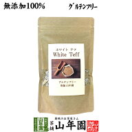 【無添加100%】テフ 200g ホワイトテフ 送料無料 残留農薬検査済み グルテンフリー ダイエット ノンカフ…