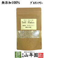 【無添加100%】テフ フレーク 60g そのまま食べられるホワイトテフ 送料無料 グルテンフリー ダイエット …