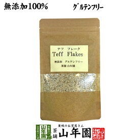 【無添加100%】テフ フレーク 60g そのまま食べられるホワイトテフ 送料無料 グルテンフリー ダイエット ノンカフェイン スムージー 穀物 雑穀 タンパク質 ビタミン カルシウム スーパーフード セット ギフト プレゼント 母の日 父の日 プチギフト お茶 2024