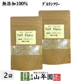 【無添加100%】テフ フレーク 60g×2袋セット そのまま食べられるホワイトテフ 送料無料 グルテンフリー ダイエット ノンカフェイン スムージー 穀物 雑穀 タンパク質 ビタミン カルシウム スーパーフード ギフト プレゼント 母の日 父の日 お茶 2024