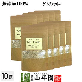 【無添加100%】テフ フレーク 60g×10袋セット そのまま食べられるホワイトテフ 送料無料 グルテンフリー ダイエット ノンカフェイン スムージー 穀物 雑穀 タンパク質 ビタミン カルシウム スーパーフード ギフト プレゼント 母の日 父の日 お茶 2024