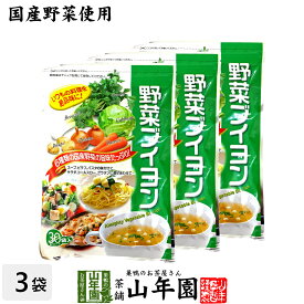 【国産野菜使用】野菜ブイヨン 4g×30パック×3袋セット 粉末タイプ 6種類の国産野菜を使用 送料無料 パウダー ブロッコリー キャベツ にんじん 玉ねぎ セロリ じゃがいも ダイエット 人参 セット ギフト プレゼント 父の日 お中元 お茶 2024 内祝い