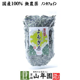 【国産100%】よもぎ茶 宮崎県産または徳島県産 無農薬 ノンカフェイン 70g 送料無料 ヨモギ茶 国産 蓬茶 食物繊維 茶葉 お風呂 化粧水 よもぎ茶 入浴剤 よもぎ ダイエット 妊婦 高級 ギフト プレゼント 敬老の日 御中元 プチギフト お茶 2026 内祝い お返し 通販