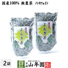 【国産100%】よもぎ茶 宮崎県産または徳島県産 無農薬 ノンカフェイン 70g×2袋セット 送料無料 ヨモギ茶 国産 蓬茶 食物繊維 茶葉 お風呂 化粧水 よもぎ茶 入浴剤 よもぎ ダイエット 妊婦 高級 ギフト プレゼント 敬老の日 御中元 プチギフト お茶 2026 内祝い 通販