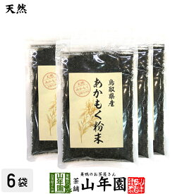 【国産】あかもく粉末 50g×6袋セット天然あかもく100％ 鳥取県産 アカモク ギバサ ネバネバ シャキシャキ 健康 送料無料 国産 緑茶 ダイエット ギフト プレゼント 父の日 お中元 プチギフト お茶 内祝い 2024