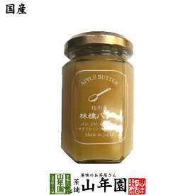 【国産】信州産林檎バター 150gりんごバター アップルバター APPLE BUTTER Made in Japan 送料無料 国産 緑茶 ダイエット ギフト プレゼント 母の日 父の日 プチギフト お茶 内祝い 2024