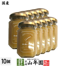 【国産】信州産林檎バター 150g×10個セットりんごバター アップルバター APPLE BUTTER Made in Japan 送料無料 国産 緑茶 ダイエット ギフト プレゼント 母の日 父の日 プチギフト お茶 内祝い 2024