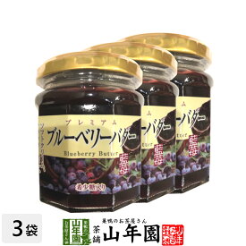 プレミアム ブルーベリーバター 200g×3個セット希少糖入り 藍苺 ブルーベリージャム BLUEBERRY BUTTER Made in Japan 送料無料 国産 緑茶 ダイエット ギフト プレゼント 父の日 お中元 プチギフト お茶 内祝い 2024