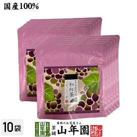 【国産紅茶】甲州ぶどうの和紅茶 2g×5パック×10袋セット 送料無料 静岡県産紅茶 山梨県産ぶどうティーバッグ ティーパック ダイエット ギフト プレゼント 内祝い お返し バレンタイン プチギフト 2026 お茶 男性 女性 父 お祝い 誕生日