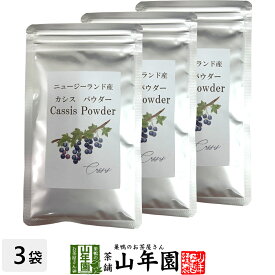 【ニュージーランド産】カシスパウダー 粉末 50g×3袋 無添加 ノンカフェイン 送料無料 アントシアニン スーパーフード かしす カシス ノンアルコール 妊婦 ダイエット 食物繊維 贈り物 ギフト プレゼント 父の日 お中元 プチギフト お茶 2024 内祝い お返し