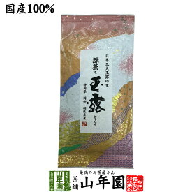 日本茶 お茶 煎茶 茶葉 深蒸し玉露茶 100g 送料無料 煎茶 国産 緑茶 ギフト 母の日 父の日 プチギフト お茶 2024 内祝い お返し プレゼント 還暦祝い 男性 女性 父 母 贈り物 香典返し お土産 おみやげ お祝い 誕生日 祖父 祖母 お礼 夫婦