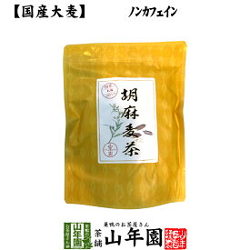 【国産大麦】胡麻麦茶 ティーパック 240g（4g×60p） 送料無料 ごま茶 国産大麦 ごま麦茶 ゴマ麦茶 パック ティーバッグ 健康茶 母の日 父の日 プチギフト お茶 2026 内祝い お返し ギフト プレゼント 男性 女性 父 母 お土産 おみやげ お祝い 誕生日 祖父