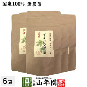 国産100% 無農薬 栃木県産 イチジク葉茶 1.5g×15パック×6袋セット ティーパック ティーバッグいちじく無花果 送料無料 健康茶 妊婦 ダイエット セット ギフト プレゼント お歳暮 御歳暮 プチギ