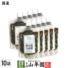 【国産】野沢菜なめ茸 180g×10袋セットえのき茸 えのきなめ茸 健康 送料無料 ダイエット ギフト プレゼント 父の日 お中元 プチギフト お茶 内祝い 2024