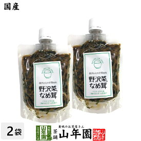 【国産】野沢菜なめ茸 180g×2袋セットえのき茸 えのきなめ茸 健康 送料無料 ダイエット ギフト プレゼント 父の日 お中元 プチギフト お茶 内祝い 2024