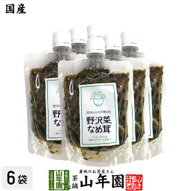 【国産】野沢菜なめ茸 180g×6袋セットえのき茸 えのきなめ茸 健康 送料無料 ダイエット ギフト プレゼント 母の日 父の日 プチギフト お茶 内祝い 2024