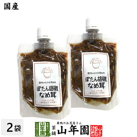 【国産】ぼたん胡椒なめ茸 170g×2袋セットえのき茸 えのきなめ茸 健康 送料無料 ダイエット ギフト プレゼント 父の日 お中元 プチギフト お茶 内祝い 2024 早割