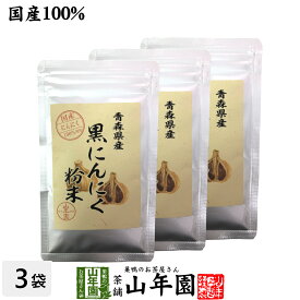 国産100% 青森県産 黒にんにく粉末 30g×3袋セット青森県の豊かな大地で育った大粒のにんにくを熟成 送料無料 健康食品 妊婦 ダイエット セット ギフト プレゼント 父の日 お中元 プチギフト お茶 2024 内祝い お返し