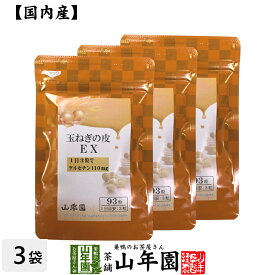 玉ねぎの皮EX（サプリメント・錠剤）27.9g(300mg×93粒)×3袋セット栄養補助食品 ケルセチン たまねぎ 玉葱 送料無料 国産 緑茶 ダイエット ギフト プレゼント 父の日 お中元 プチギフト お茶 内祝い 2024