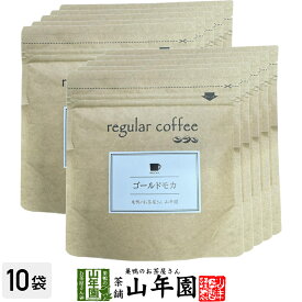 【レギュラーコーヒー】ゴールドモカ 100g×10袋セット コーヒー豆 送料無料 エチオピア産 珈琲豆 紙フィルター用 健康茶 ダイエット ギフト プレゼント 母の日 父の日 プチギフト お茶 2024 内祝い お返し