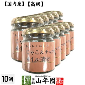 【国内産】あんちょび入りじゃこ＆ナッツのオイル漬け 瓶 80g×10個セット送料無料 食用なたね油（国内製造） ローストアーモンド ちりめんじゃこ ピザ パスタ バケット パン アンチョビ ギフト プレゼント 父の日 お中元 プチギフト お茶 2024 内祝い お返し