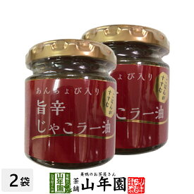 あんちょび入り旨辛じゃこラー油 80g×2個セット国内製造のごま油使用 ごはんがすすむ Made in Japan 送料無料 国産 緑茶 ダイエット ギフト プレゼント バレンタイン プチギフト お茶 内祝い 2026