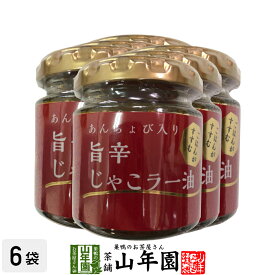 あんちょび入り旨辛じゃこラー油 80g×6個セット国内製造のごま油使用 ごはんがすすむ Made in Japan 送料無料 国産 緑茶 ダイエット ギフト プレゼント 父の日 お中元 プチギフト お茶 内祝い 2024