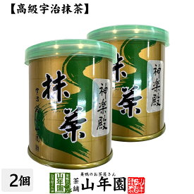 【山政小山園 高級宇治抹茶】抹茶 粉末 神楽殿 30g×2個セット送料無料 Matcha 京都宇治の粉末のお抹茶です！ 茶道 濃茶 Matcha 粉末 Japanese Green Tea 抹茶粉末 powder 国産 ギフト プレゼント 母の日 父の日 プチギフト お茶 2024 内祝い 男性 女性 母 贈り物