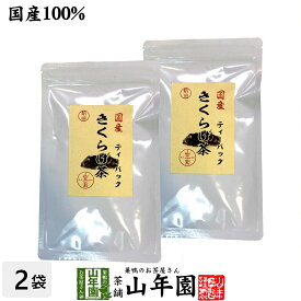 【国産無農薬】きくらげ茶 ティーパック 3g×10包×2袋セットノンカフェイン 送料無料 キクラゲ茶 健康茶 お土産 ギフト プレゼント お中元 御中元 プチギフト お茶 山年園 2025 内祝い