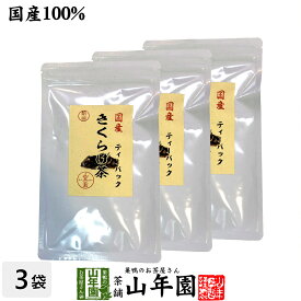 【国産無農薬】きくらげ茶 ティーパック 3g×10包×3袋セットノンカフェイン 送料無料 キクラゲ茶 健康茶 お土産 ギフト プレゼント お中元 御中元 プチギフト お茶 山年園 2025 内祝い