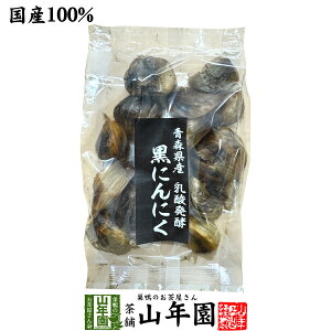 【国産 100%】黒にんにく 100g 青森県産 送料無料 黒ニンニク サプリ 健康食品 低臭 セット ギフト プレゼント お歳暮 御歳暮 プチギフト お茶 2025 内祝い お返し